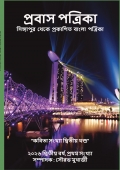 প্রবাস পত্রিকা 2026 কবিতা সংখ্যা দ্বিতীয় খন্ড