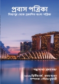 প্রবাস পত্রিকা 2026 গল্প সংখ্যা প্রথম খন্ড