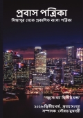 প্রবাস পত্রিকা 2026 গল্প সংখ্যা দ্বিতীয় খন্ড
