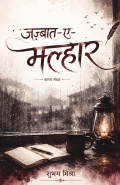 जज़्बात ए मल्हार