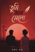 তুমি ডানা মেলো