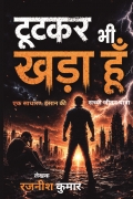 टूटकर भी खड़ा हूं