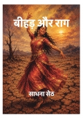 बीहड़ और राग