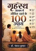 गृहस्थ आश्रम में जीवित रहने के 100 उपाय ।