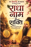 राधा नाम की शक्ति