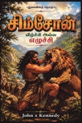 சிம்சோன் வீழ்ச்சியல்ல எழுச்சி