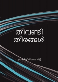 തീവണ്ടി തീരങ്ങൾ