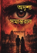 অদৃশ্য সমান্তরাল