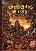 छत्तीसगढ़ की धरोहर: भारतीय छत्तीसगढ़ी संस्कृति और सचित्र पहचान