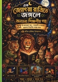 এক জোৎস্না রাত্রিতে জঙ্গলে এবং অন্যান্য শিক্ষণীয় গল্প । ২২টি মনোমুগ্ধকর ও শিক্ষণীয় গল্প রঙিন ছবিসহ উপস্থাপন করা হয়েছে।