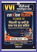 VVI गारंटीकृत प्रश्न रसायन विज्ञान Class 12 (पिछली 10 वर्षों के प्रश्न पत्र हल सहित)