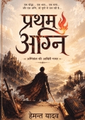 प्रथम अग्नि - अग्निवंश की आखिरी गाथा, लेखक - राव हेमन्त यादव, mythological fantacy fiction novel