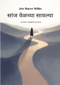 सांजवेळच्या सावल्या
