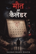 मौत का कैलेंडर
