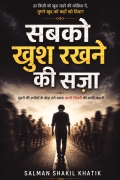 सबको खुश करने की सज़ा