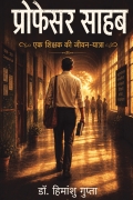 प्रोफेसर साहब
