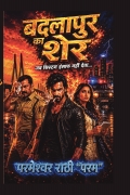 बदलापुर का शेर