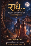 राधे… मेरे श्याम तक जाने वाला मार्ग
