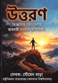 উত্তরণ (Uttaran)
