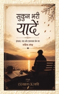 सुकुन भरी यादें