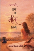 आओ , तुम्हें मैँ मीत  लिखूँ  (eBook)