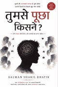 तुमसे पूछा किसने?