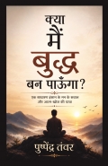 क्या मैं बुद्ध बन पाऊँगा?