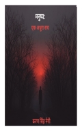मनुष्य: एक अधूरा सच