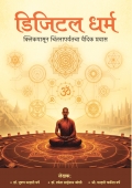 डिजिटल धर्म