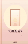 నా జీవితం నాదే