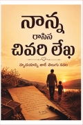 నాన్న రాసిన చివరి లేఖ