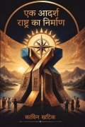 एक आदर्श राष्ट्र का निर्माण