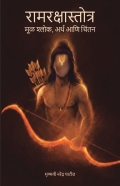 रामरक्षास्तोत्र