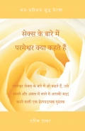 सेक्स के बारे में परमेश्वर क्या कहते हैं / What God Says About Sex