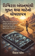 ડિજિટલ બંધનમાંથી મુક્ત થવા માટેનો ઘોષણાપત્ર