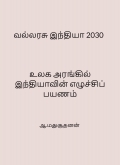 வல்லரசு இந்தியா 2030 : உலக அரங்கில் இந்தியாவின் எழுச்சிப் பயணம்