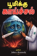 பூமிக்கு காய்ச்சல்