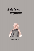 ਜੋ ਰਹਿ ਗਿਆ...
