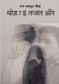 थोड़ा इंतजार और