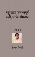 गट्टू लाल : एक अधूरी नहीं, अडिग प्रेमगाथा