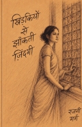 खिड़कियों से झांकती जिंदगी