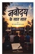 नवोदय में सात साल