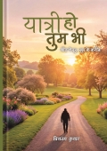 यात्री हो तुम भी