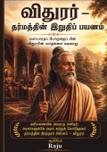 விதுரர் தர்மத்தின் இறுதிப் பயணம்