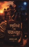 स्मृतियों का चक्रव्यूह