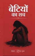 बेटियों का सच
