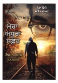 ਮੇਰਾ ਅਧੂਰਾ ਸਫ਼ਰ
