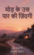 मोड़ के उस पार की ज़िंदगी