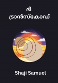 ദി ട്രാന്‍സ്കോഡ്