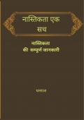 नास्तिकता एक सच